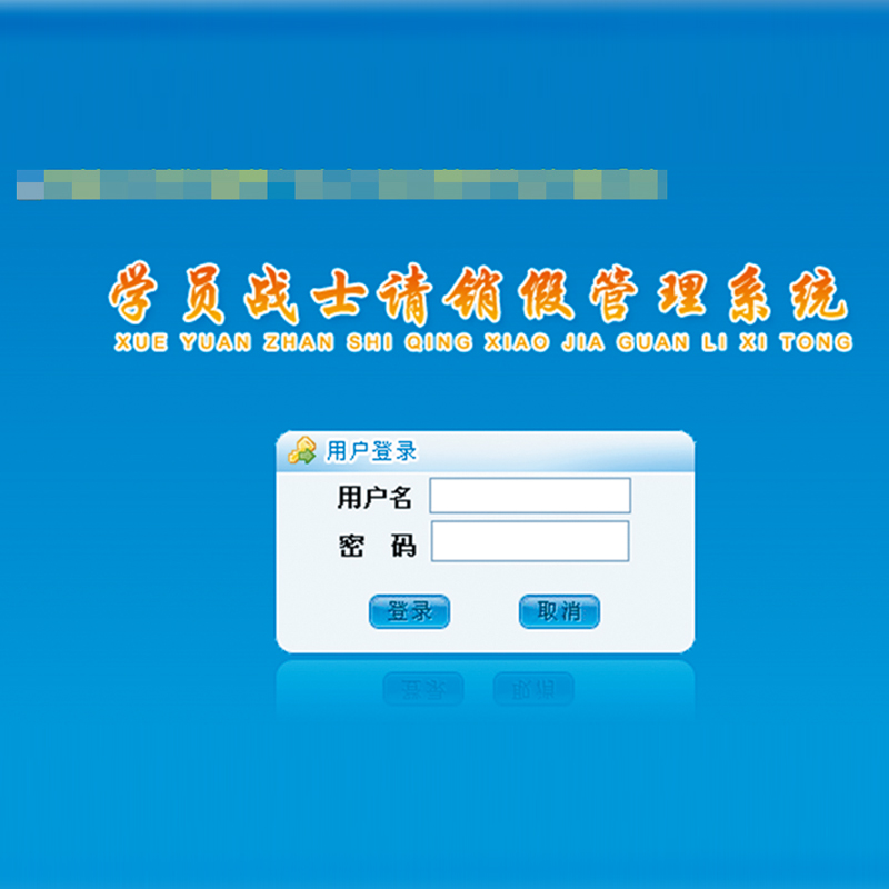 学员战士请销假管理子系统