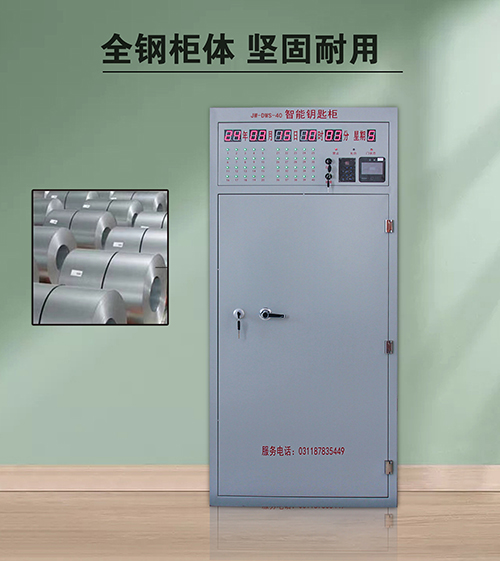 智能钥匙柜,库房门禁,应急报警